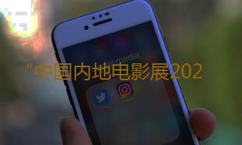 “中国内地电影展2024”在香港举办，广东国漫成开幕电影