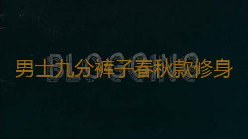 男士九分裤子春秋款修身小脚哈伦韩版潮流痞帅加绒秋冬季休闲长裤