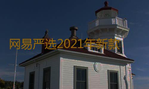 网易严选2021年新款秋季男士休闲裤长裤韩版潮流裤子春秋款直筒裤