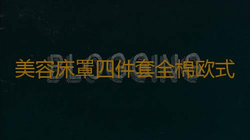 美容床罩四件套全棉欧式简约美容院专用高档按摩理疗加厚床套带洞