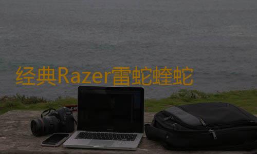 经典Razer雷蛇蝰蛇标准版电竞游戏有线鼠标人体工学cf电脑宏炼狱