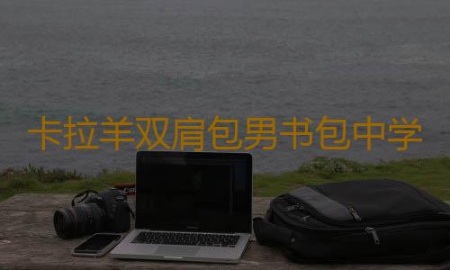 卡拉羊双肩包男书包中学生高中生书包初中生书包大容量双肩背包