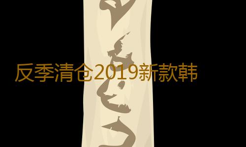 反季清仓2019新款韩版双面穿两面穿轻薄薄款羽绒服女中长款爆款