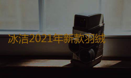 冰洁2021年新款羽绒服女秋冬中长款时尚连帽休闲保暖显瘦保暖外套