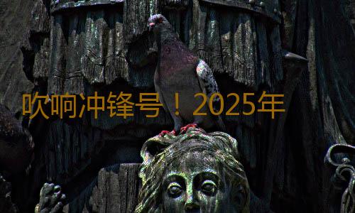 吹响冲锋号！2025年残特奥会倒计时500天文艺演出举行