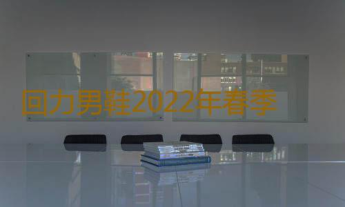 回力男鞋2022年春季新款高帮加绒保暖老爹鞋男士运动鞋休闲男潮鞋