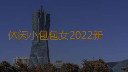 休闲小包包女2022新款女包牛津布斜挎包妈妈单肩包女士百搭帆布包