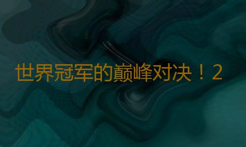 世界冠军的巅峰对决！2024年第一届F3龙舟超级联赛总决赛冠军诞生