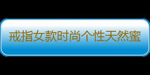 戒指女款时尚个性天然蜜蜡红琥珀纯银复古指环夸张女士高级镶嵌金