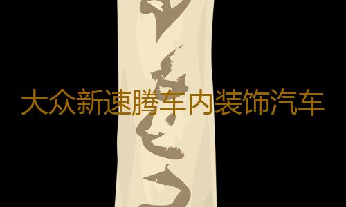 大众新速腾车内装饰汽车用品22款2022内饰21门槽垫2021改装配件杯