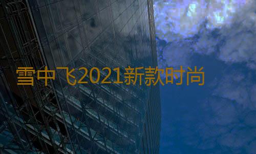 雪中飞2021新款时尚羽绒服女短款轻便修身轻薄羽绒服保暖外套