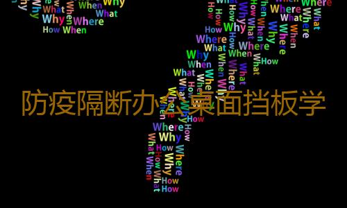 防疫隔断办公桌面挡板学生考试分隔板防作弊餐厅桌上移动屏风定制