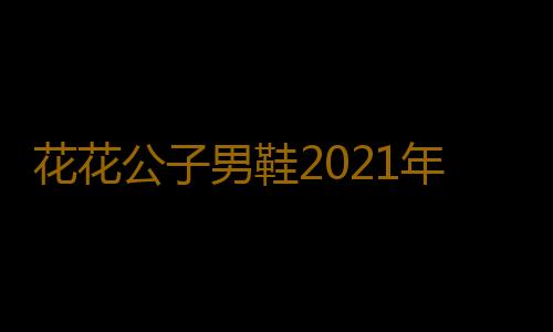 花花公子男鞋2021年新款秋季男士休闲鞋皮鞋内增高真皮鞋子男潮鞋