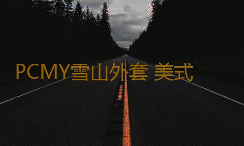 PCMY雪山外套 美式街头休闲宽松ins潮流潮牌教练夹克男春秋