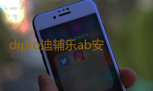 dipro迪辅乐ab安比宝益生菌滴剂儿童宝宝肠胃进口双歧杆菌