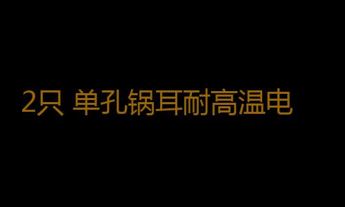 2只 单孔锅耳耐高温电胶木锅耳朵蒸锅汤锅高压力锅把手柄配件侧耳